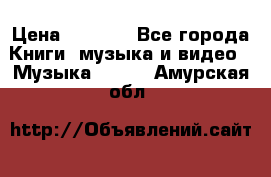 JBL Extreme original › Цена ­ 5 000 - Все города Книги, музыка и видео » Музыка, CD   . Амурская обл.